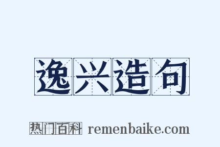 逸兴造句是什么意思的图片